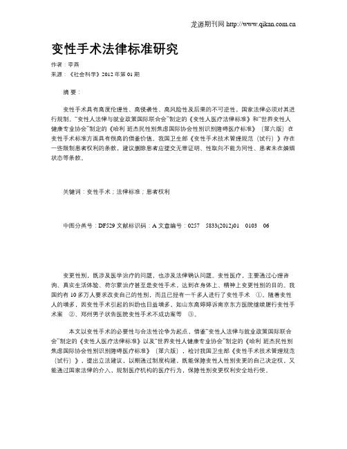 变性手术法律标准研究