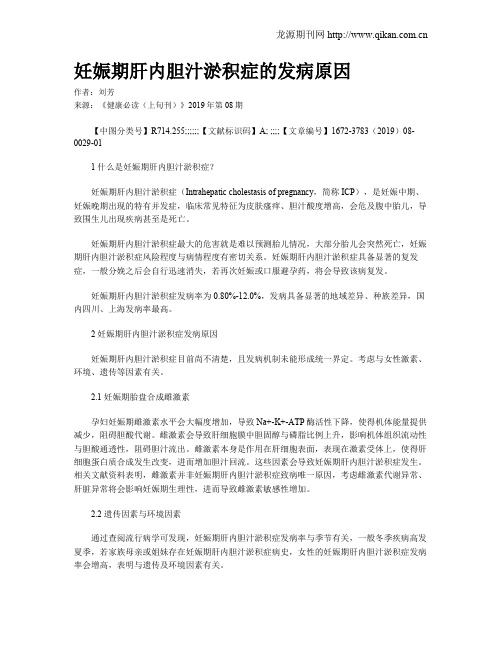 妊娠期肝内胆汁淤积症的发病原因
