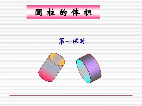 北师大版六年级下册数学《圆柱的体积》PPT课件 (1)