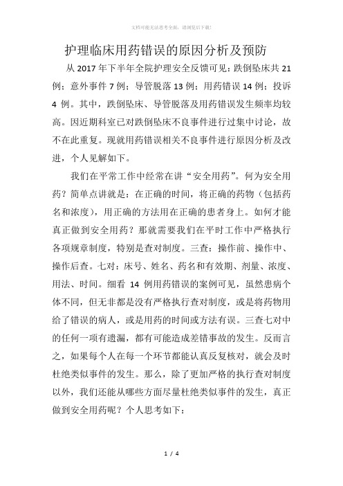 护理临床用药错误的原因分析及预防