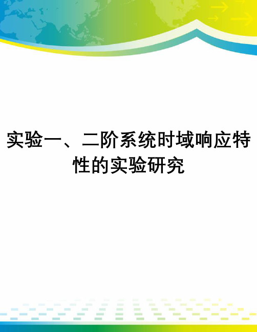 实验一、二阶系统时域响应特性的实验研究