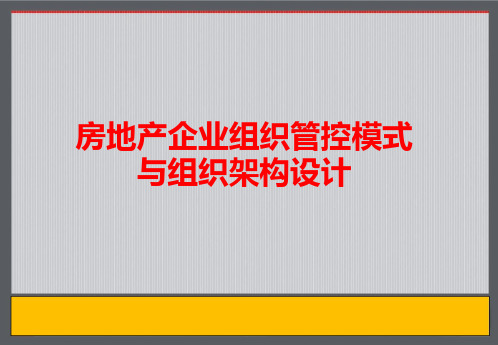 房地产企业组织管控模式与组织结构设计(精品)