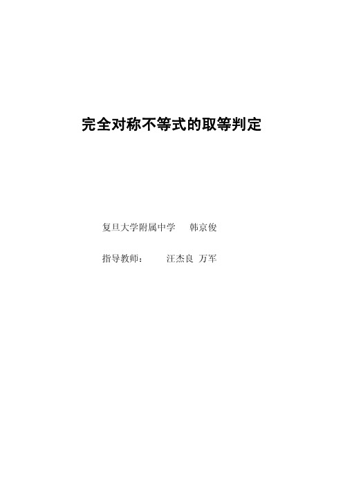 完全对称不等式的取等判定