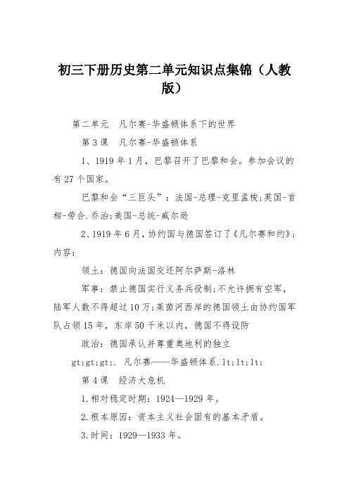 初三下册历史第二单元知识点集锦(人教版)