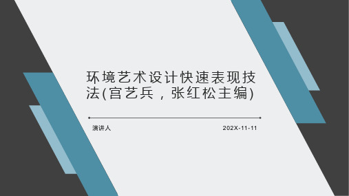 环境艺术设计快速表现技法(宫艺兵,张红松主编)PPT模板