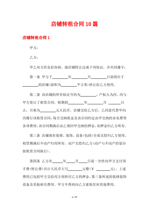店铺转租合同10篇