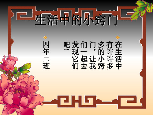 综合实践 生活中的小窍门 ppt课件