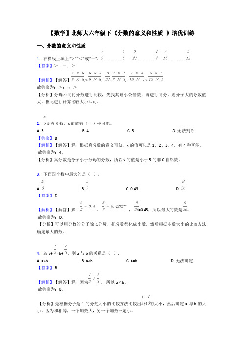 【数学】北师大六年级下《分数的意义和性质 》培优训练
