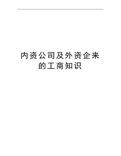 最新内资公司及外资企来的工商知识