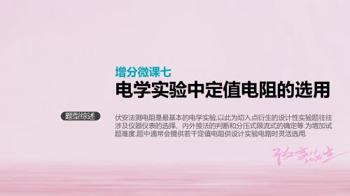 (江苏专用)2019版高考物理大一轮复习第8单元恒定电流增分微课七电学实验中定值电阻的选用课件