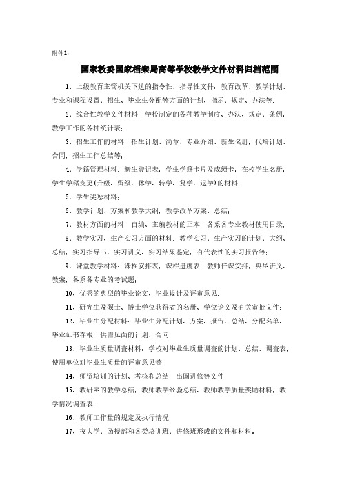 国家教委国家档案局高等学校教学文件材料归档范围