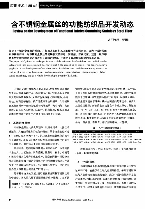 含不锈钢金属丝的功能纺织品开发动态