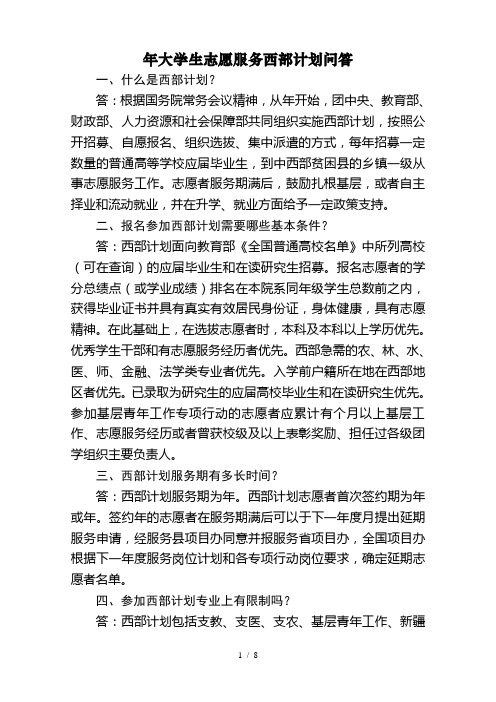 大学生志愿服务西部计划问答