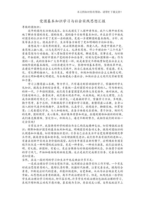 党团基本知识学习与社会实践思想汇报42028