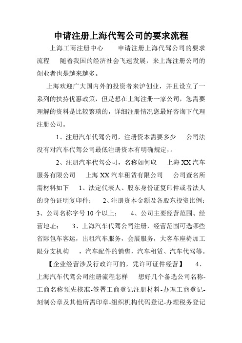 申请注册上海代驾公司的要求流程.doc