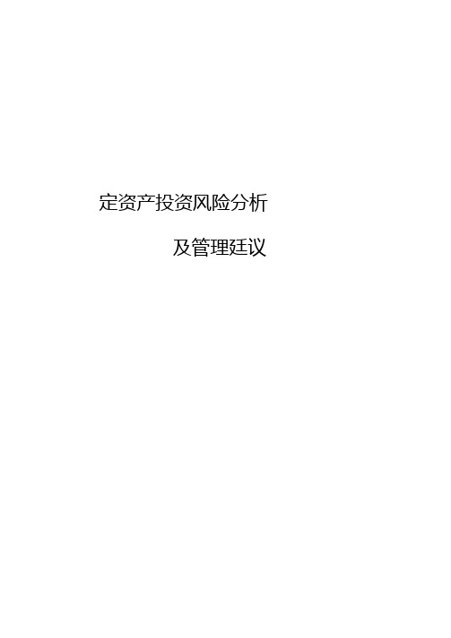 固定资产投资风险分析及管理建议