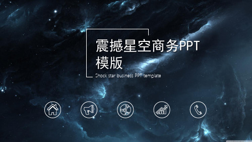 震撼星空宇宙背景的科技行业PPT模板2套