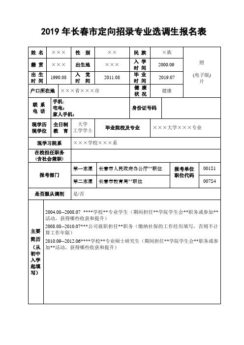 2019年长春市定向招录专业选调生报名表