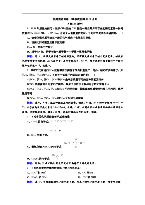 2020高考人教版化学一轮复习限时规范训练：第五章 第1讲 原子结构 化学键 Word版含解析