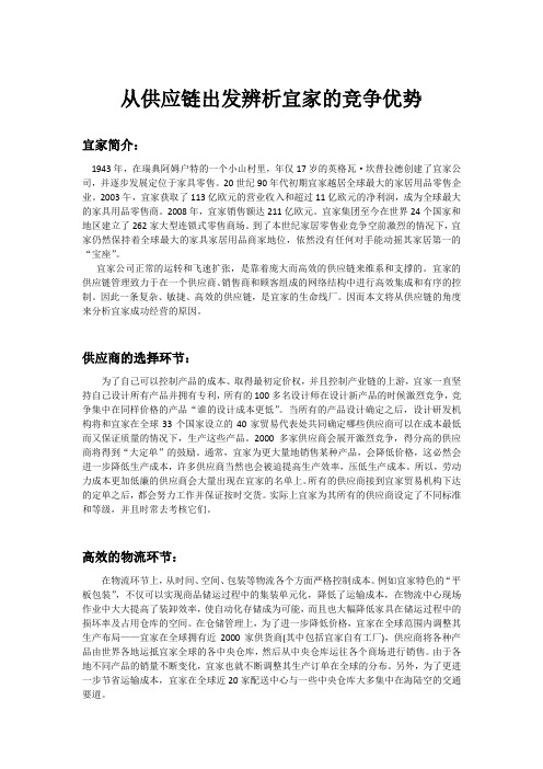 从供应链出发辨析宜家的竞争优势