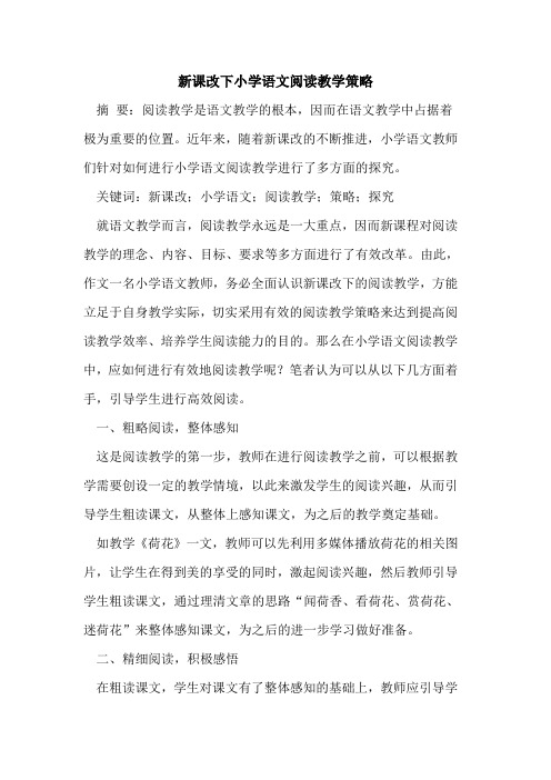 新课改下小学语文阅读教学策略