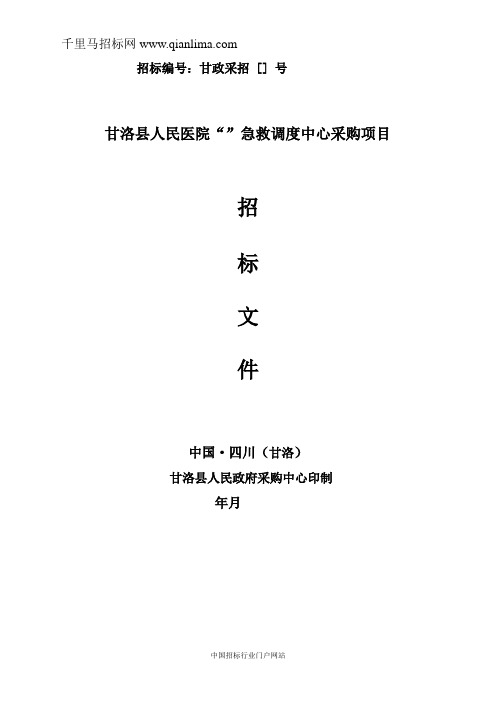 人民医院“120”急救调度中心采购公开招投标书范本
