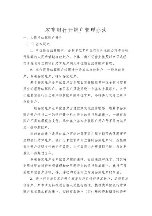 农商银行开销户管理办法