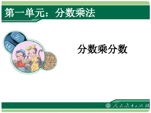 人教版六年级上册数学《分数乘分数》课件