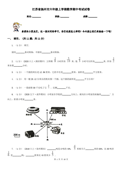 江苏省扬州市六年级上学期数学期中考试试卷