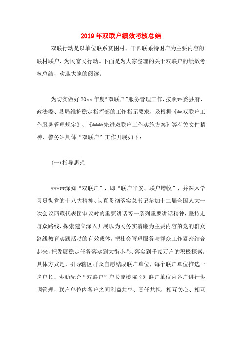2019年双联户绩效考核总结