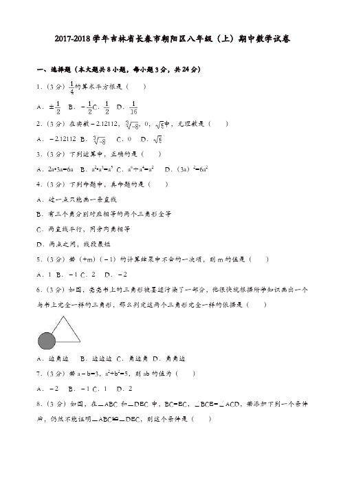 长春市朝阳区2017-2018学年八年级上期中数学试卷(有答案)