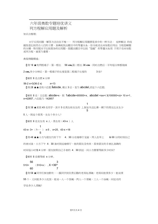 六年级奥数专题培优讲义列方程解应用题及解析