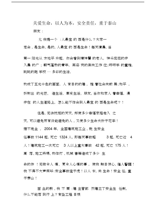 关爱生命,以人为本,安全责任,重于泰山演讲稿.docx