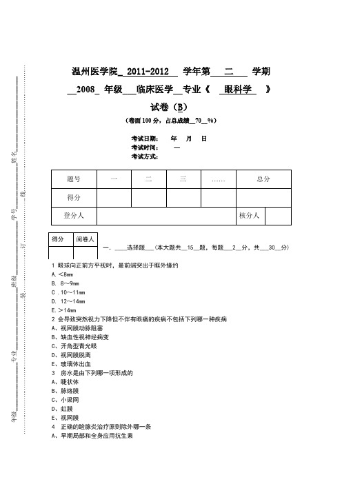2008年级临床医学专业《眼科学》试卷B
