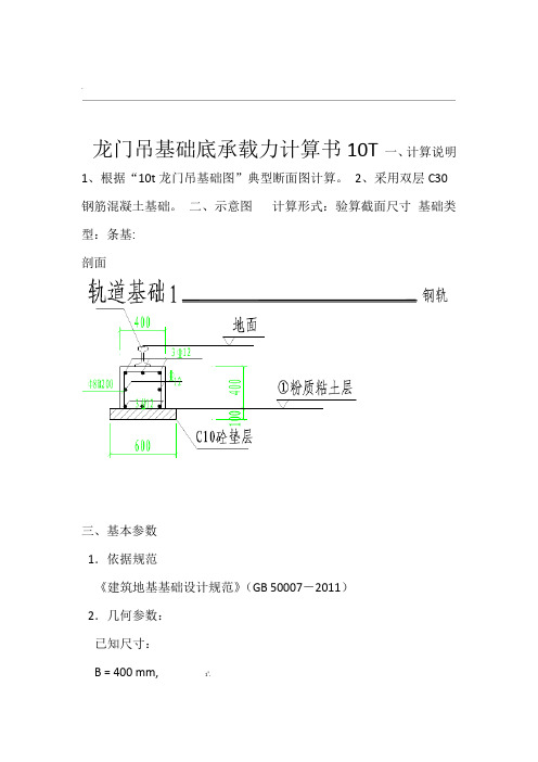 10t龙门吊基础承载力计算书