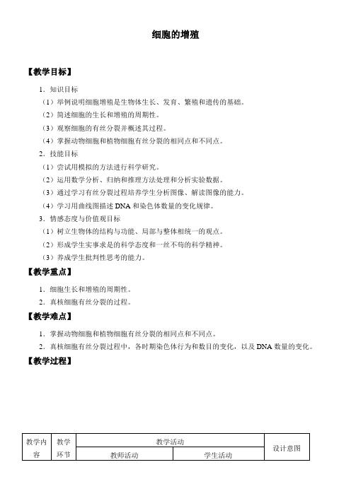 高中生物新人教版教案-细胞增殖(省一等奖)