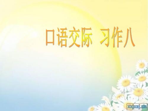 人教版小学语文五年级上册口语交际与习作八 完美版