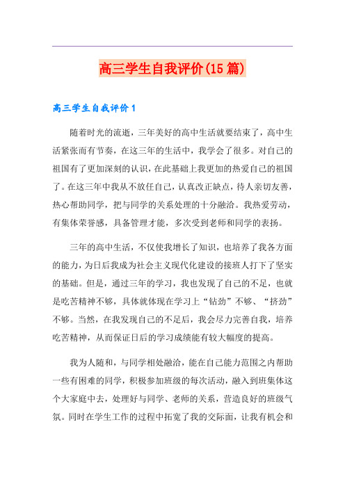 高三学生自我评价(15篇)