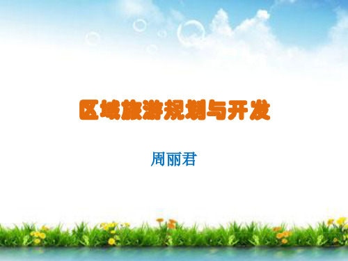 区域旅游规划跟开发xxxx资料文档