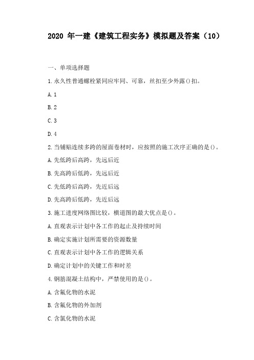 2020年一建《建筑工程实务》模拟题及答案(10)