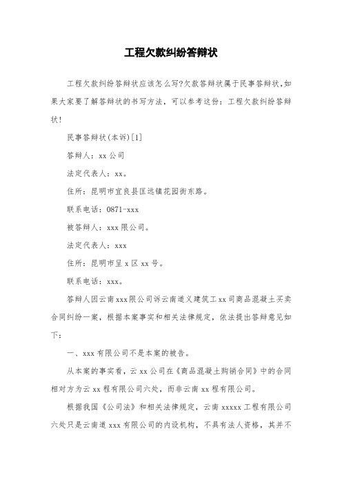 工程欠款纠纷答辩状