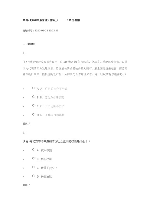 北语20春《劳动关系管理》作业一100分答卷