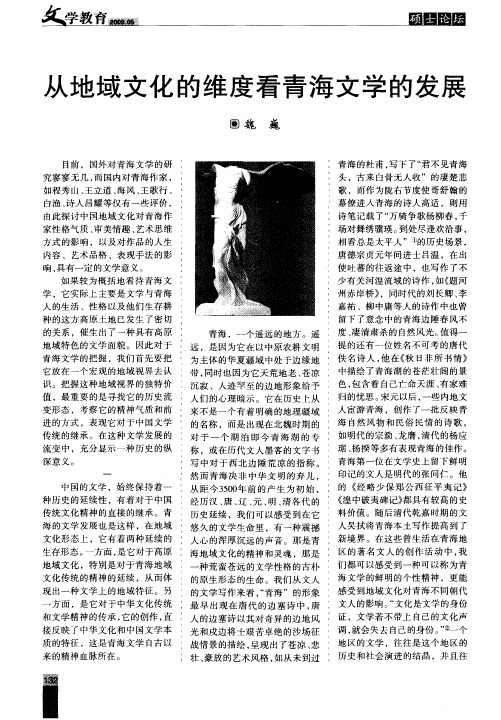 从地域文化的维度看青海文学的发展
