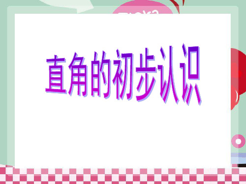《直角的初步认识》角的初步认识PPT课件