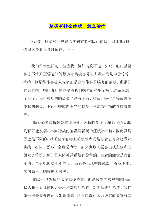脑炎有什么症状,怎么治疗