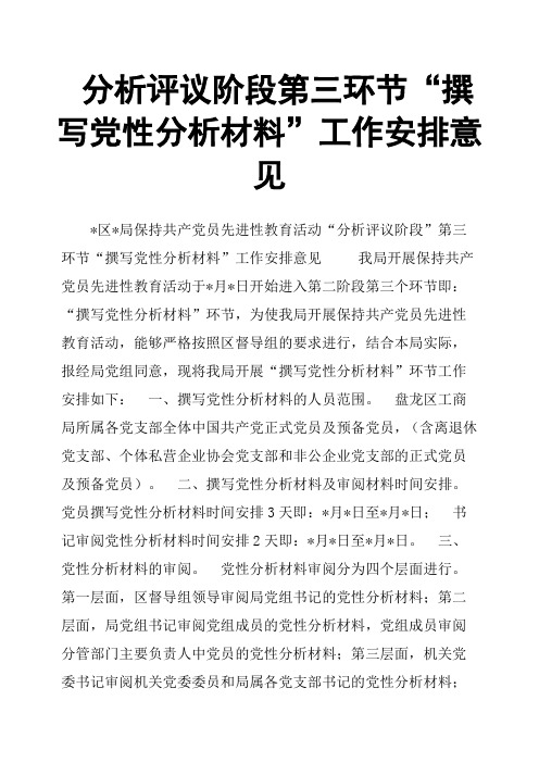 分析评议阶段第三环节“撰写党性分析材料”工作安排意见