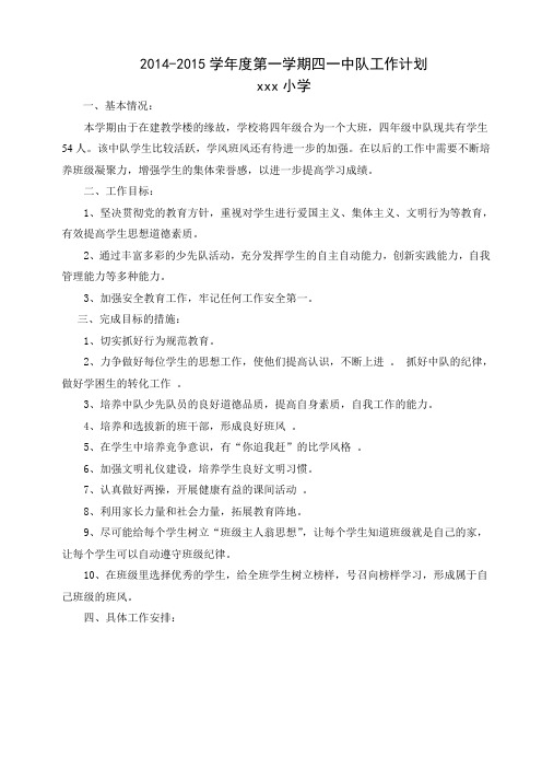 2014-2015学年度第一学期四二中队工作计划