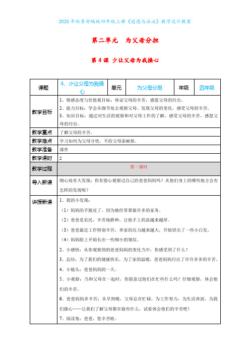2020年秋季部编版四年级上册《道德与法治》第二单元《为父母分担》教学设计教案