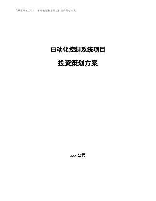 自动化控制系统项目投资策划方案范文