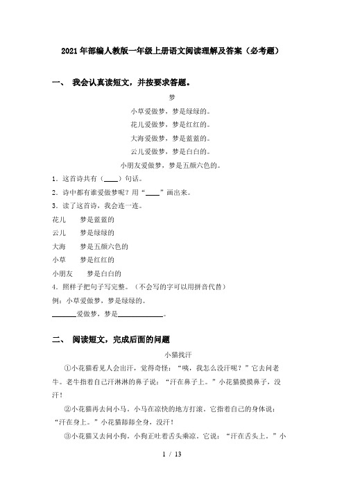 2021年部编人教版一年级上册语文阅读理解及答案(必考题)